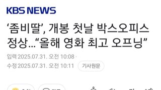 ‘좀비딸’, 개봉 첫날 박스오피스 정상…“올해 영화 최고 오프닝”