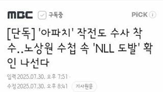 '아파치' 작전도 수사 착수‥노상원 수첩 속 'NLL 도발' 확인 나선다