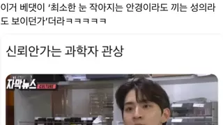 신뢰가 안 가는 과학자 관상