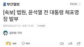 [속보] 법원, 윤석열 전 대통령 체포영장 발부
