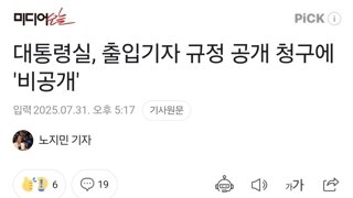 대통령실, 출입기자 규정 공개 청구에 '비공개'