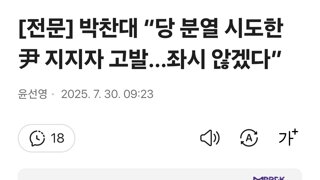 [전문] 박찬대 “당 분열 시도한 尹 지지자 고발…좌시 않겠다”