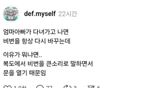 부모님 다녀가면 도어록 비번 바꿈