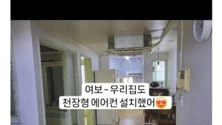 여보~ 우리 집도 천장형 에어컨 설치했어