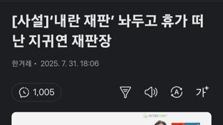 휴가 간 지귀연