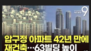 올스톱 되어버렸다는 '압구정 현대' 재개발