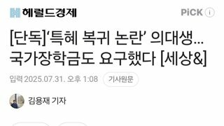 [단독]‘특혜 복귀 논란’ 의대생…국가장학금도 요구했다