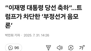 “이재명 대통령 당선 축하”…트럼프가 차단한 ‘부정선거 음모론’