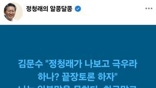 김문수의 도전장을 본 탱글청래 반응