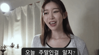 오늘 주말인거 알지?