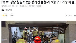 [속보] 경남 창원서 2층 상가건물 붕괴‥3명 구조·1명 매몰
