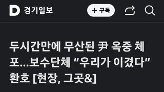 극우 한줌단들 우리가 이겼다 환호