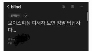 보이스피싱 피해자가 답답한 경찰