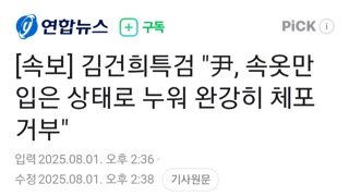 [속보]건희특검...내란수괴 빤스만 입고 누운채 완강히 체포 거부