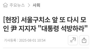 서울구치소 앞 또 다시 모인 尹 지지자 