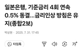 일본은행, 기준금리 4회 연속 0.5% 동결…금리인상 방침은 유지(종합2보)