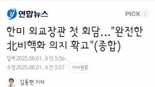 한미 외교장관 첫 회담…