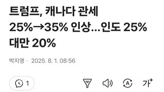 트럼프, 캐나다 관세 25%→35% 인상...인도 25% 대만 20%