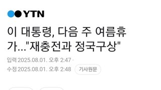 이 대통령, 다음 주 여름휴가...