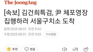 [속보] 김건희특검, 尹 체포영장 집행하러 서울구치소 도착