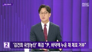건희특검 윤,누운채 체포거부 다음엔 물리력 행사한다