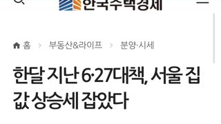 한달 지난 6·27대책, 서울 집값 상승세 잡았다