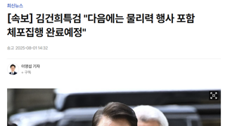 굥석열아 다음엔 물리력 행사 한단다