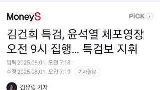 김건희 특검, 윤석열 체포영장 오전 9시 집행… 특검보 지휘