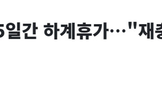 李대통령 4일부터 5일간 하계휴가…