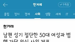 남편 성기 절단한 50대 여성과 범행 가담 의심 사위 체포