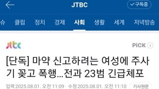 여친이 마약 신고하려고 하자, 주사기 꽂고 폭행. 전과 23범 긴급체포