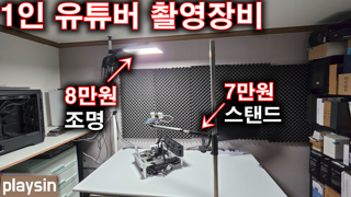 1인 유튜버 스마트폰 촬영 장비 세팅 – P260C PRO 조명 + 건그립 스탠드