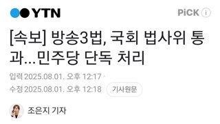 [속보] 방송3법, 국회 법사위 통과...민주당 단독 처리