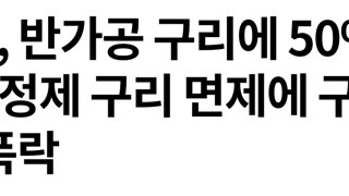 트럼프, 반가공 구리에 50% 관세 부과…정제 구리 면제에 구리값 18% 폭락