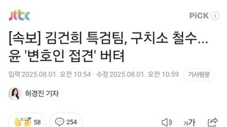 [속보] 김건희 특검팀, 구치소 철수...윤 '변호인 접견' 버텨