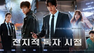 전지적 독자시점 영화 보고 왔습니다. 스포 있을 듯