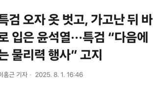 특검 오자 옷 벗고, 가고난 뒤 바로 입은 윤석열