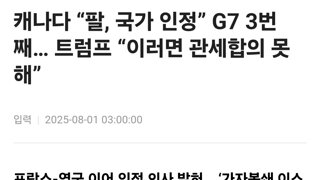 캐나다 “팔, 국가 인정” G7 3번째… 트럼프 “이러면 관세합의 못해”