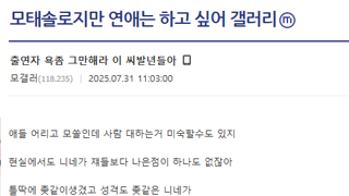 모태솔로지만 연애는 하고 싶어 출연자 그만 욕하셈