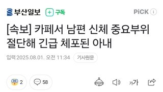 카페서 남편 신체 중요부위 절단해 긴급 체포된 아내