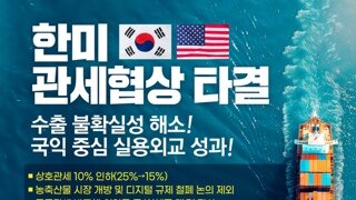 [민주당] 한미 관세협상 타결!