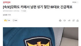 [속보]강화도 카페서 남편 성기 절단 50대女 긴급체포