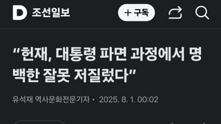 조선일보 “헌재, 대통령 파면 과정에서 명백한 잘못 저질렀다”