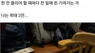 한잔 마실때마다 5만원