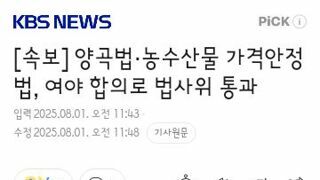 양곡법·농수산물 가격안정법, 여야 합의로 법사위 통과