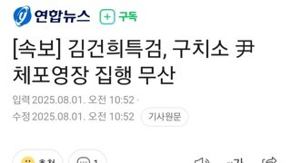 [속보]건희특검 내란수괴 체포영장 집행 무산