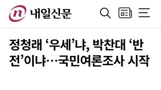 정청래 ‘우세’냐, 박찬대 ‘반전’이냐…국민여론조사 시작