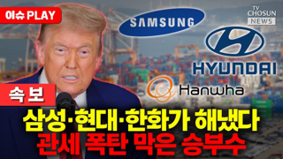 ???: 관세 폭탄 방어 이재명이 한거 아님