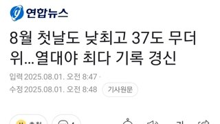 8월 첫날도 낮최고 37도 무더위…열대야 최다 기록 경신