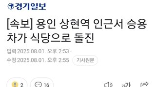 [속보] 용인 상현역 인근서 승용차가 식당으로 돌진